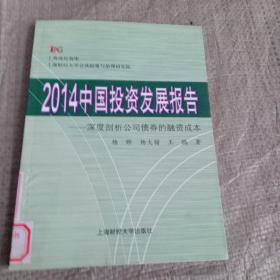 2014中国投资发展报告（馆藏）