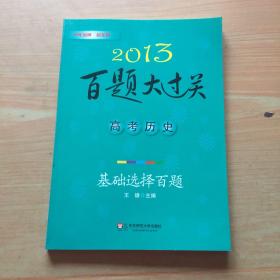 2013百题大过关·高考历史：基础选择百题