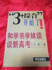 “3+综合”开始了！:和学弟学妹谈谈新高考