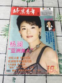 北京青年周刊 1999年5月31日 第22期 总第204期（杨澜封面）8开老杂志