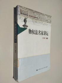 中国法评注与适用丛书（物权法系列）：物权法名家讲坛