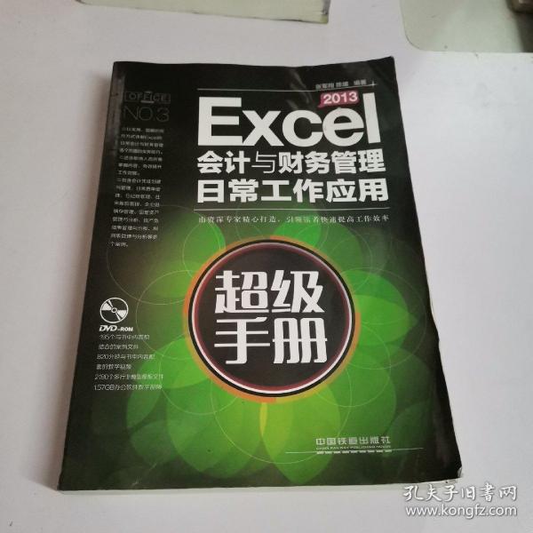 Excel 2013会计与财务管理日常工作应用超级手册