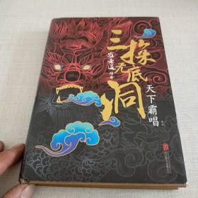 “四神斗三妖”系列之崔老道传奇：三探无底洞