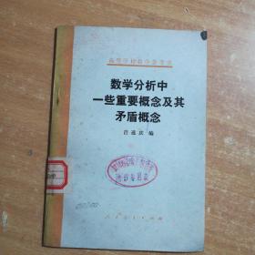數(shù)學(xué)分析中一些重要概念及其矛盾概念