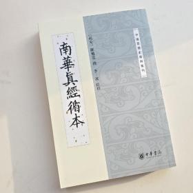 南华真经循本/中国思想史资料丛刊