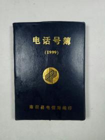 南召县电话号薄1999