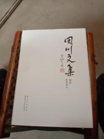 田川文集（卷一卷二）两本合售