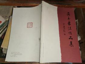 吴玉书法作品集.