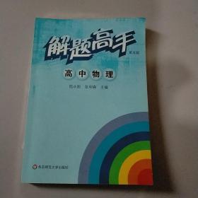 解题高手.高中物理（第五版）、实物拍摄、正版、书内外干净