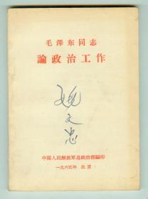 大64开65年《毛泽东同志论政治工作》