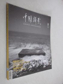 中国摄影   2013年第8期