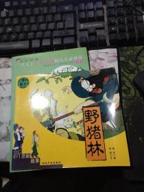 红季风儿童文学系列--新京剧故事:野猪林