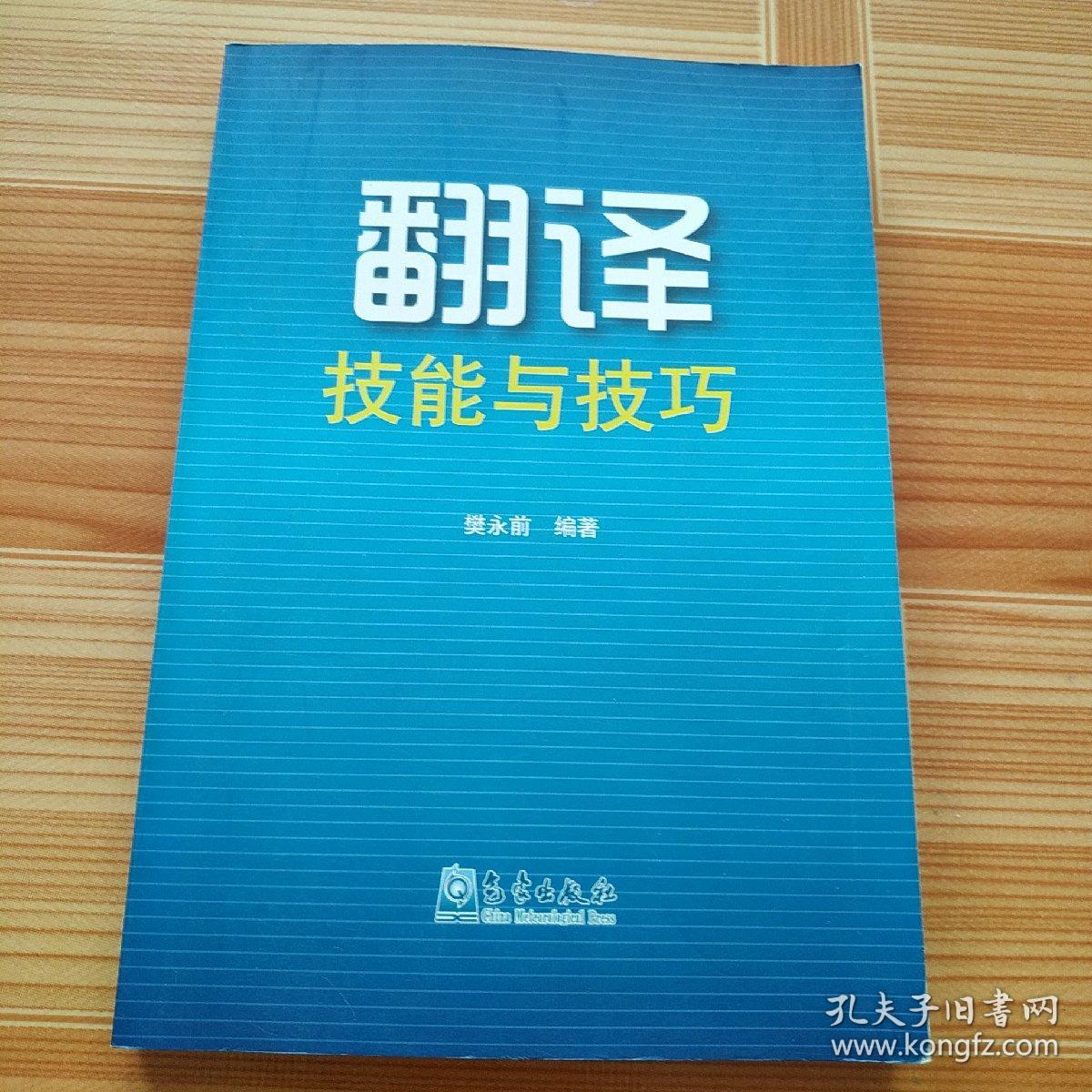 翻译技能与技巧