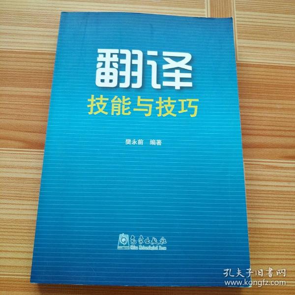 翻译技能与技巧