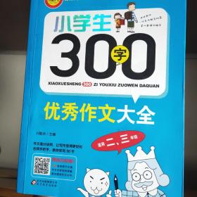 小学生300字优秀作文大全（适用二、三年级）