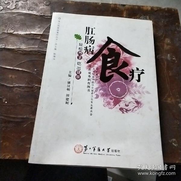 常见病家庭食疗丛书：肛肠病食疗