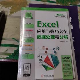 Excel应用与技巧大全——数据处理与分析