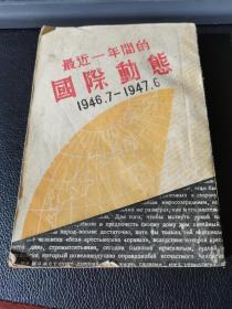 《最近一年间的国际动态》（1946.7-1947.6）