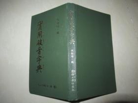 實用破音字典 精裝