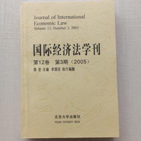 《国际经济法学刊》2005年第12卷第3期。