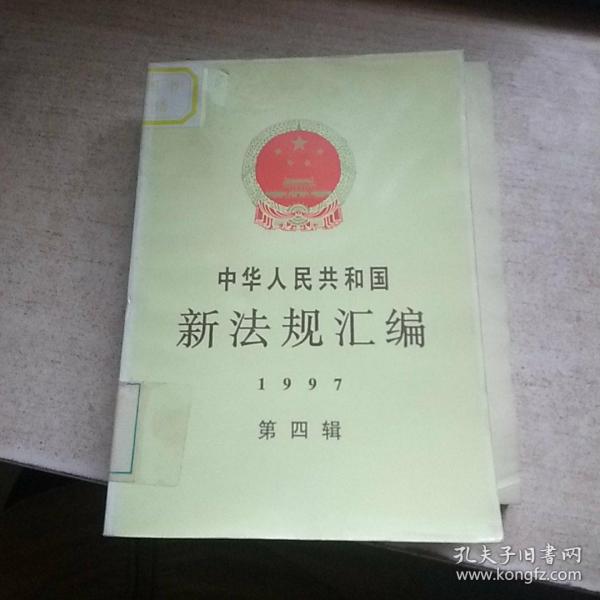 中华人民共和国新法规汇编：1997年第四辑