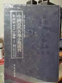 中国近代各地小报会刊 第四辑  四十六上海报 二十二民国二十四年六月二十四日至民国二十四年八月十二日