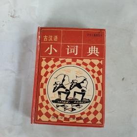 古汉语小词典