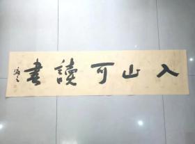 著名书法家--王泽中书法《入山可读书》纸本软片、保真