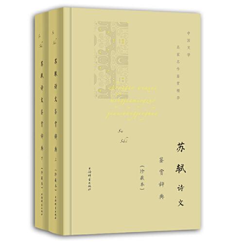 中国文学名家名作鉴赏精华：苏轼诗文鉴赏辞典（珍藏版）（精装）9787532656660