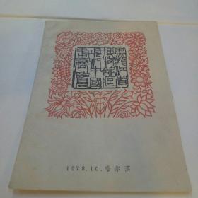 1978年黑龙江省博物馆藏现代中国画展览 （目录册）