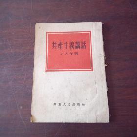 共产主义讲话
