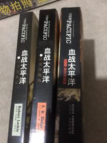 血战太平洋：HBO官方完整版、瓜岛浴血记、决战冲绳岛（三册合售）