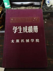 58年的太原机械学院学生成绩册