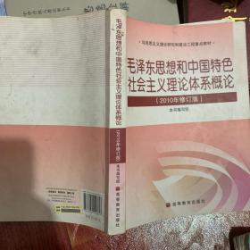 毛泽东思想和中国特色社会主义理论体系概论（2010修订版）