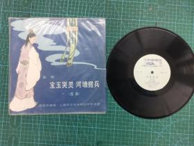 淮剧宝玉哭灵 河塘搬兵 选曲（周筱芳演唱 黑胶木 1963年录音 80年出版