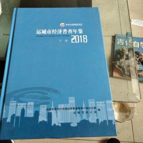 运城市经济普查年鉴2018下