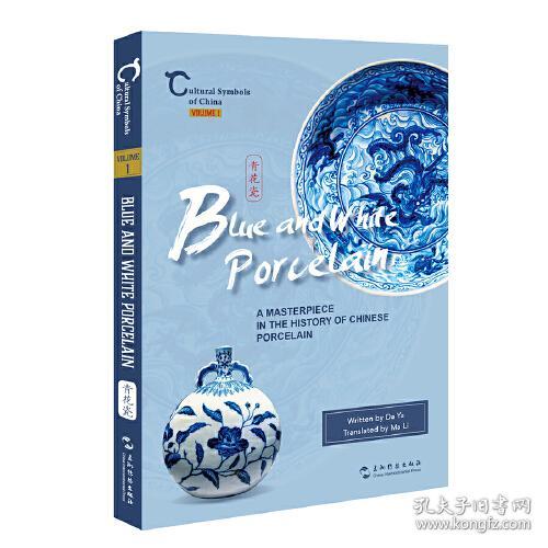 青花瓷.青白间的中国瓷器史-英文 Blue and white porcelain a masterpiece in the history of Chinese porcelain
