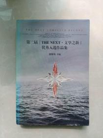 第二届THE NEXT.文学之新优秀入选作品集