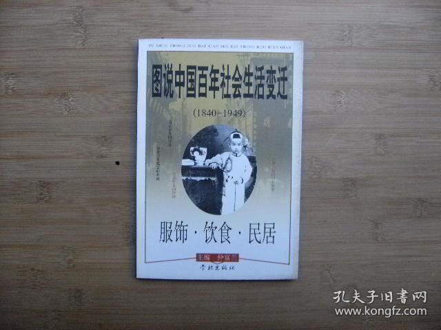 图说中国百年社会生活变迁 1840～1949、服饰•饮食•民居、请自己看清图、售后不退货