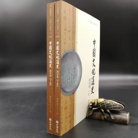 台湾万卷楼版  郑师渠 主编《中國文化通史．兩宋卷》（16开 上下冊）