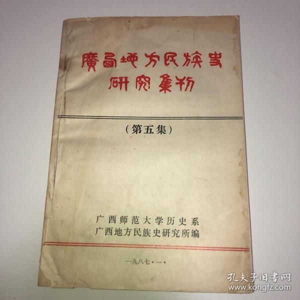 广西地方民族史研究集刊（第五集）