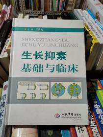 生长抑素基础与临床    精装