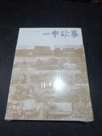 一中故事－新乡市第一中学建校80周年纪念（大32开240页)