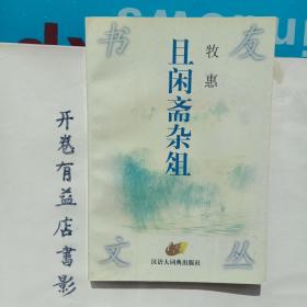 且闲斋杂俎：书友文丛