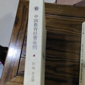 中国教育经费论纲