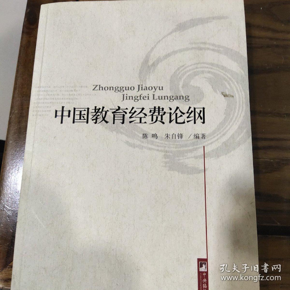 中国教育经费论纲