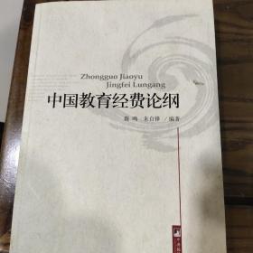 中国教育经费论纲