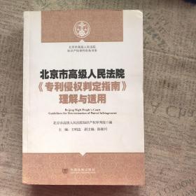 北京市高级人民法院知识产权审判实务书系：北京市高级人民法院《专利侵权判定指南》理解与适用