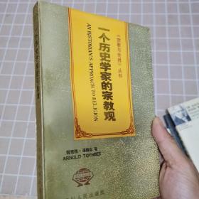 一个历史学家的宗教观（《宗教与世界》丛书，一版一印）