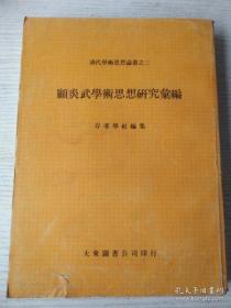 顾炎武学术思想研究 汇编-清代学术思想论丛之三